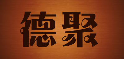 德聚是什么牌子_德聚品牌怎么样?