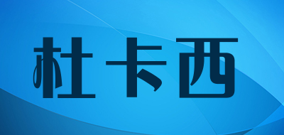 dekase是什么牌子_杜卡西品牌怎么样?