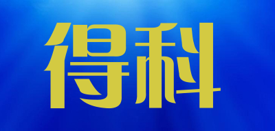 dk是什么牌子_得科品牌怎么样?