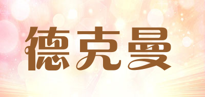 Dekorman是什么牌子_德克曼品牌怎么样?