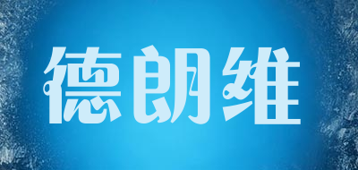 德朗维是什么牌子_德朗维品牌怎么样?