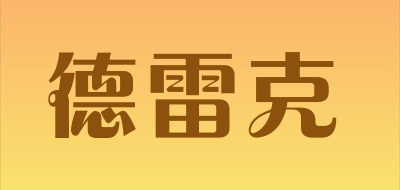德雷克是什么牌子_德雷克品牌怎么样?