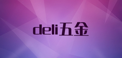 deli五金是什么牌子_deli五金品牌怎么样?
