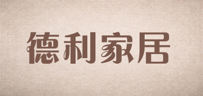 德利家居是什么牌子_德利家居品牌怎么样?