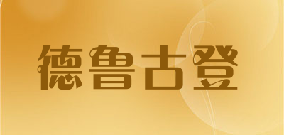 drew gooden是什么牌子_德鲁古登品牌怎么样?