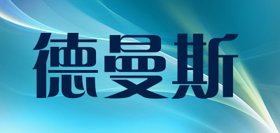 德曼斯是什么牌子_德曼斯品牌怎么样?