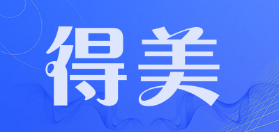 得美是什么牌子_得美品牌怎么样?
