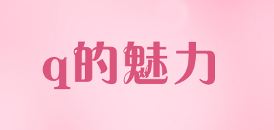 q的魅力是什么牌子_q的魅力品牌怎么样?