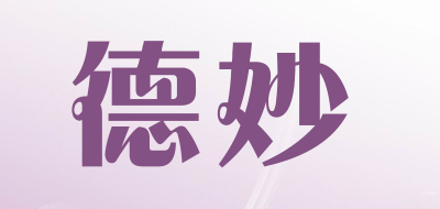 德妙是什么牌子_德妙品牌怎么样?