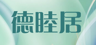 德睦居是什么牌子_德睦居品牌怎么样?