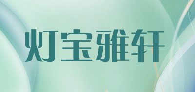 灯宝雅轩是什么牌子_灯宝雅轩品牌怎么样?
