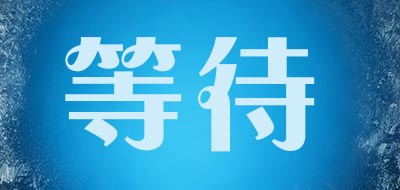 等待是什么牌子_等待品牌怎么样?