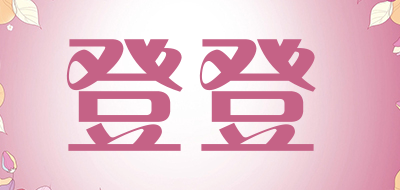 登登是什么牌子_登登品牌怎么样?
