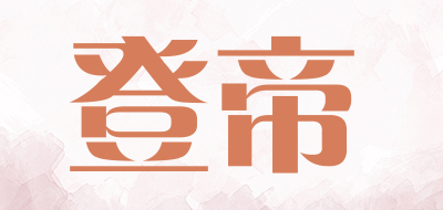 登帝是什么牌子_登帝品牌怎么样?