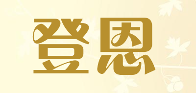 登恩是什么牌子_登恩品牌怎么样?
