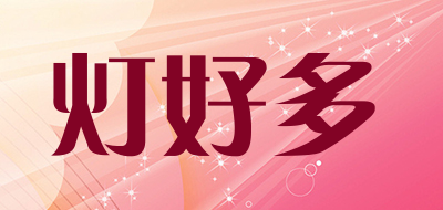 灯好多是什么牌子_灯好多品牌怎么样?