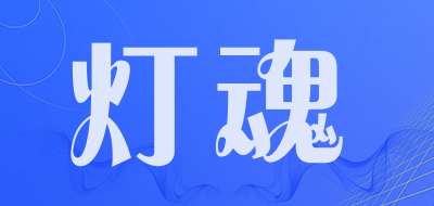 灯魂是什么牌子_灯魂品牌怎么样?