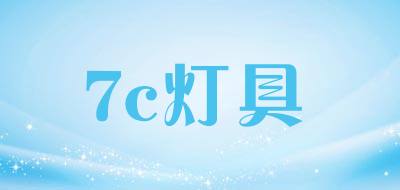7c灯具是什么牌子_7c灯具品牌怎么样?