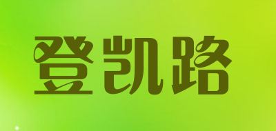 登凯路是什么牌子_登凯路品牌怎么样?