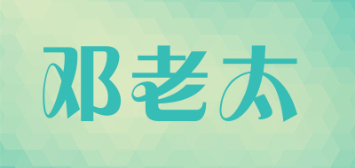 邓老太是什么牌子_邓老太品牌怎么样?