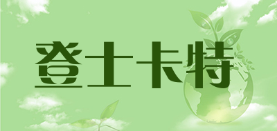 登士卡特是什么牌子_登士卡特品牌怎么样?