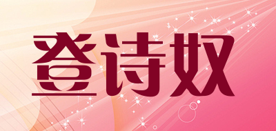 登诗奴是什么牌子_登诗奴品牌怎么样?