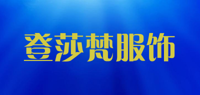 登莎梵服饰是什么牌子_登莎梵服饰品牌怎么样?