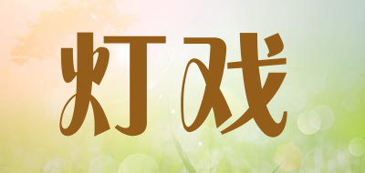 灯戏是什么牌子_灯戏品牌怎么样?