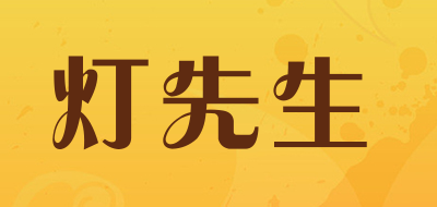 灯先生是什么牌子_灯先生品牌怎么样?
