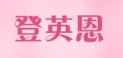 登英恩是什么牌子_登英恩品牌怎么样?
