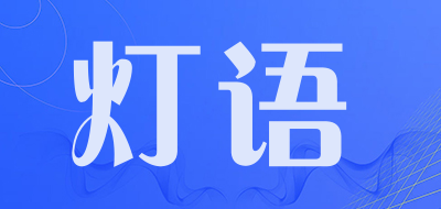 灯语是什么牌子_灯语品牌怎么样?