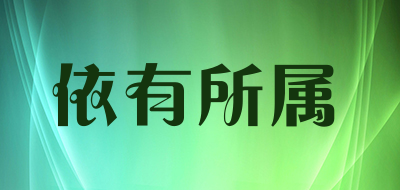 deqfang是什么牌子_依有所属品牌怎么样?