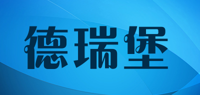 DUREBO是什么牌子_德瑞堡品牌怎么样?