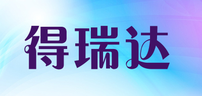 DERUD是什么牌子_得瑞达品牌怎么样?