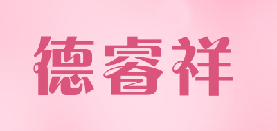 德睿祥是什么牌子_德睿祥品牌怎么样?
