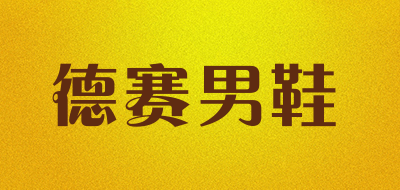 德赛男鞋是什么牌子_德赛男鞋品牌怎么样?