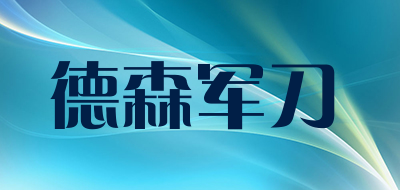 德森军刀是什么牌子_德森军刀品牌怎么样?