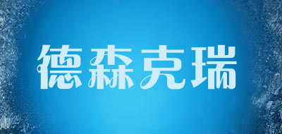 德森克瑞是什么牌子_德森克瑞品牌怎么样?
