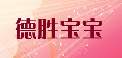 德胜宝宝是什么牌子_德胜宝宝品牌怎么样?