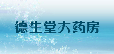 德生堂大药房是什么牌子_德生堂大药房品牌怎么样?