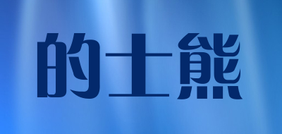 的士熊是什么牌子_的士熊品牌怎么样?