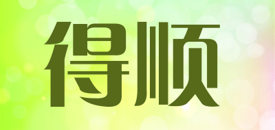 得顺是什么牌子_得顺品牌怎么样?