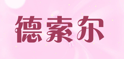 德索尔是什么牌子_德索尔品牌怎么样?