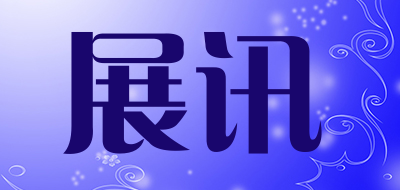 deveicommu是什么牌子_展讯品牌怎么样?