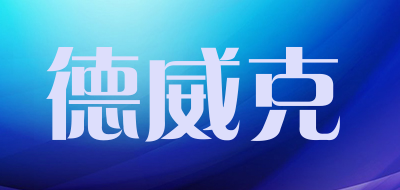 DEWEIKE是什么牌子_德威克品牌怎么样?