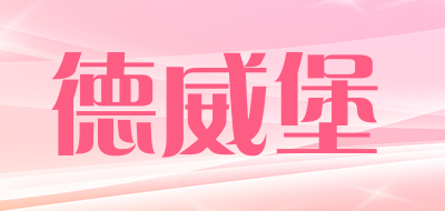 dewellbon是什么牌子_德威堡品牌怎么样?