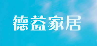 德益家居是什么牌子_德益家居品牌怎么样?