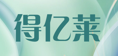 DEYILAI是什么牌子_得亿莱品牌怎么样?