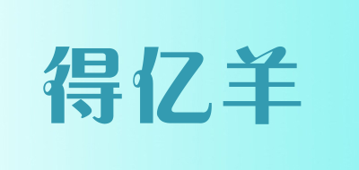 得亿羊是什么牌子_得亿羊品牌怎么样?