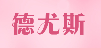 德尤斯是什么牌子_德尤斯品牌怎么样?